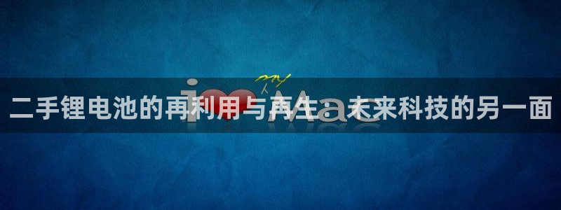 tp钱包怎么样充值提现：二手锂电池的再利用与再生：未来科技的另一面