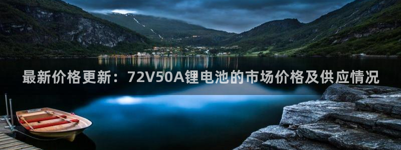 tp钱包在国内合法吗：最新价格更新：72V50A锂电池的市场价格及供应情况