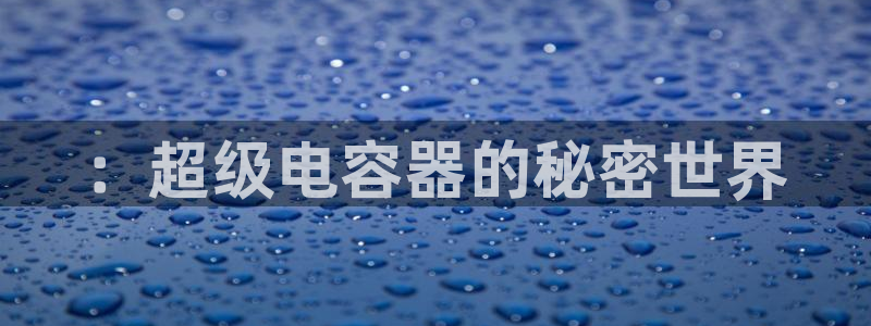 tp钱包官方旗舰店：：超级电容器的秘密世界