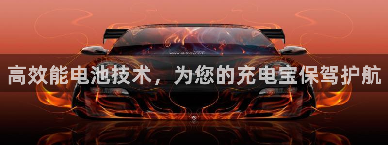 tp钱包eth转账：高效能电池技术，为您的充电宝保驾护航