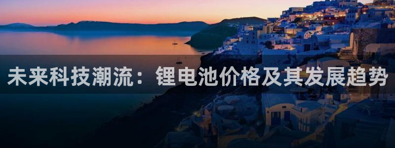tp钱包下载官网：未来科技潮流：锂电池价格及其发展趋势