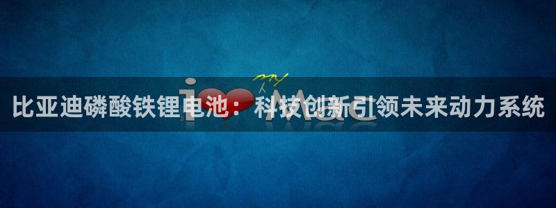tp钱包被盗报警有用吗安全吗：比亚迪磷酸铁锂电池：科技创新引领未来动力系统