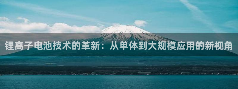 TP钱包马蹄钱包转出方法：锂离子电池技术的革新：从单体到大规模应用的新视角