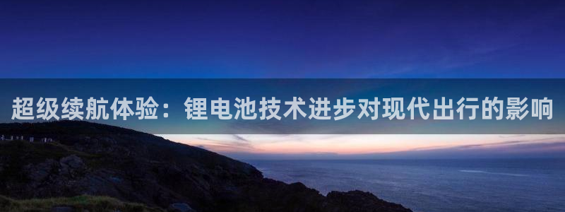 tp钱包卡了怎么办：超级续航体验：锂电池技术进步对现代出行的影响