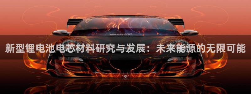 tpi官网：新型锂电池电芯材料研究与发展：未来能源的无限可能